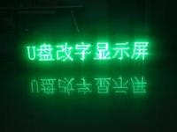 LED顯示屏U盤怎么改字？